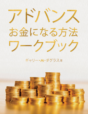 Gary M. Douglas - アドバンス お金になる方法 ワークブック (Advanced How to Become Money Workbook - Japanese Version)