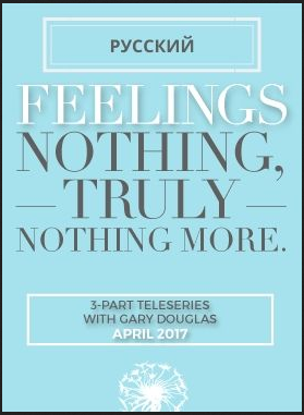 Gary M. Douglas - Серия звонков Чувства и ничего кроме чувств апрель-2017 (Feelings Nothing Truly Nothing More Apr-17 Teleseries - Russian)